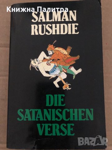 Die Satanischen Verse -Salman Rushdie, снимка 1 - Други - 35056558