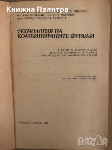 Технология на комбинираните фуражи Николов,Маринов, снимка 2 - Специализирана литература - 34571422
