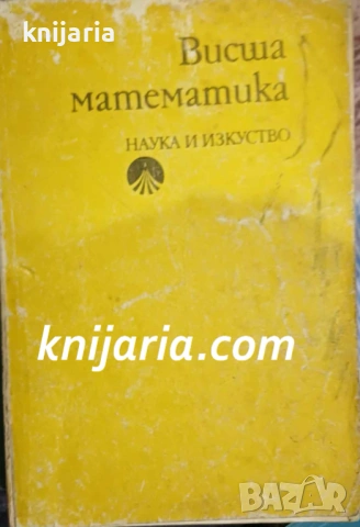 Висша математика: За висшите икономически институти