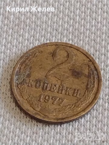 Две монети 2 копейки 1977г. / 10 копейки 1974г. СССР стари редки за КОЛЕКЦИОНЕРИ 76001, снимка 2 - Нумизматика и бонистика - 44140290