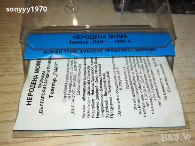 НЕРОДЕНА МОМА-ТЕАТЪР ПАН КАСЕТА 1805231653, снимка 9 - Приказки за слушане - 40748553