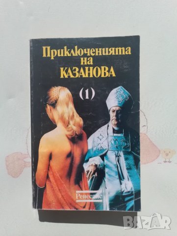 Книга Приключенията на Казанова - Ренесанс 
