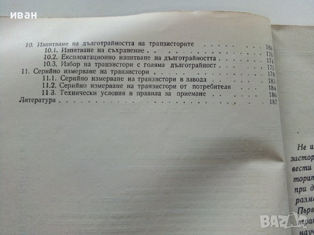 Измерване и изпитване на транзистори - И.Чермак -  1965г. , снимка 5 - Специализирана литература - 40294326