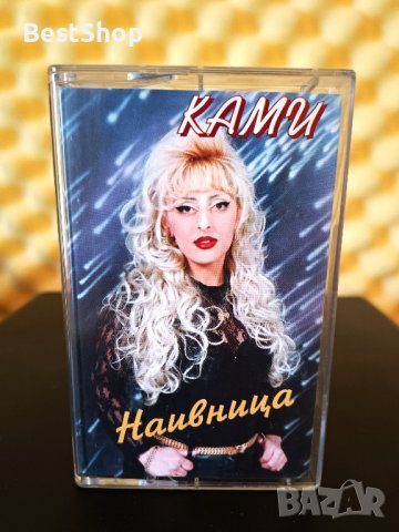 Ками - Наивница