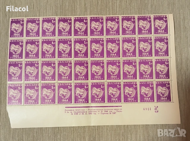 България 1945 Ден на свободата - 9 септемврий 1944 г.