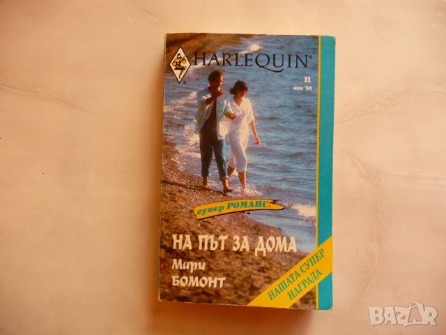 На път за дома Мари Бомонт романтика любов романс драма 