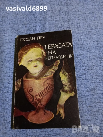 Сюзан Пру - Терасата на Бернардини 