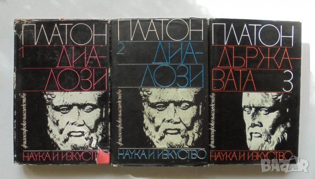 Книга Диалози. Том 1-3 Платон 1979 г. Философско наследство