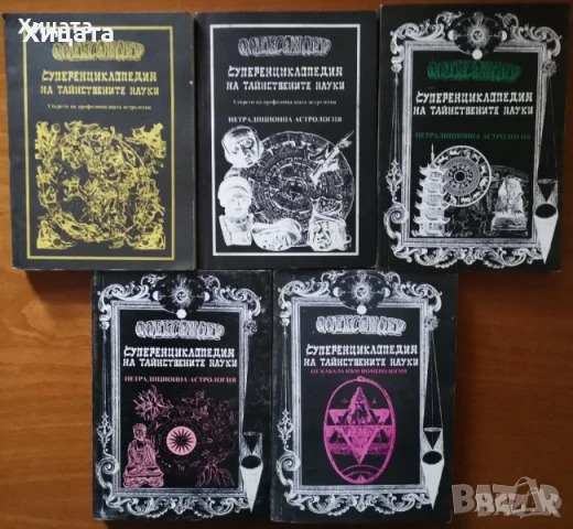 Енциклопедии:Тайнствените науки;Традиционните символи;Полезните съвети;Нечистите науки, снимка 2 - Енциклопедии, справочници - 15681656