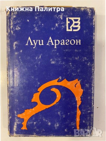 Върхове над съня Луи Арагон