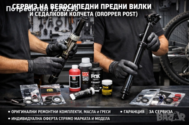 Сервизиране на велосипедни предни вилки и седалкови колчета (Dropper Post)