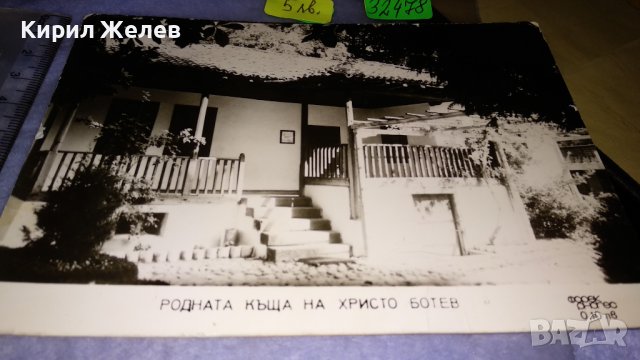 РОДНАТА КЪЩА на ХРИСТО БОТЕВ Стара ФОТОГРАФИЯ ИСТОРИЧЕСКА ТЕМАТИКА ОСВОБОЖДЕНИЕ КАРТИЧКА 32478, снимка 2 - Колекции - 38631845