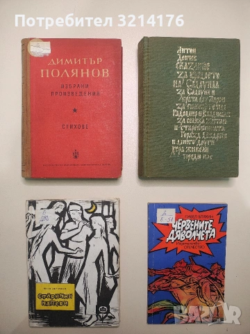 Избрани произведения. Том 1: Стихове - Димитър Полянов