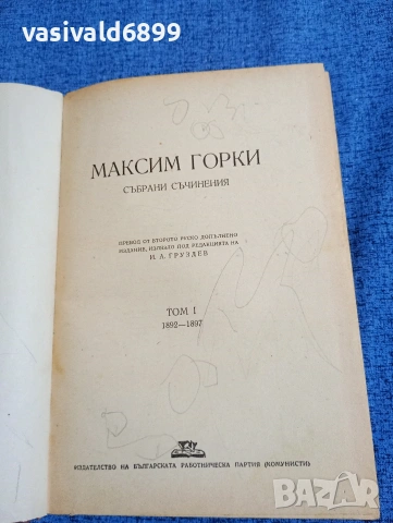 Максим Горки - избрано том 1 
