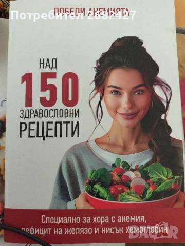 Победи анемията. Над 150 здравословни рецепти , снимка 1