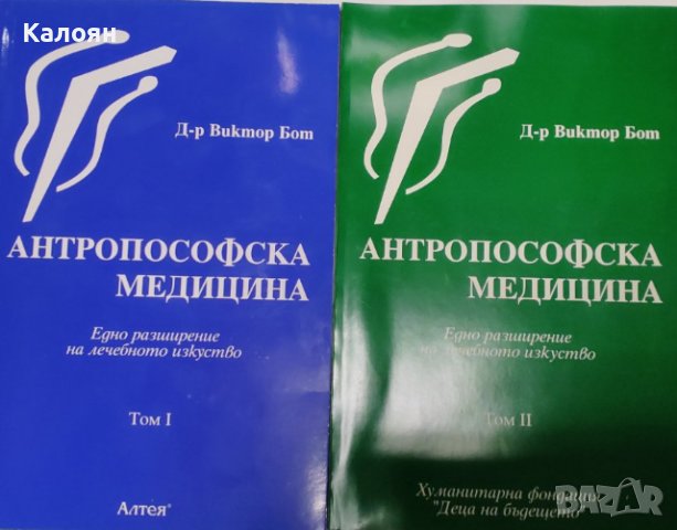 Виктор Бот - Антропософска медицина. Том 1-2 (1999-2000)