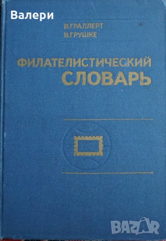 Книга  Филателистический словарь, снимка 8 - Енциклопедии, справочници - 28717918
