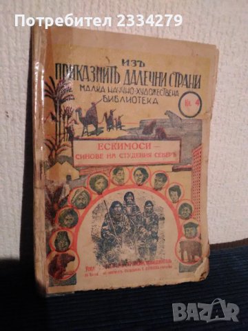 Антикварни книги от 1942год.,,Малка научно-художествена БИБЛИОТЕКА", снимка 6 - Антикварни и старинни предмети - 39012841