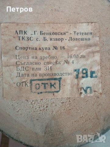 Продавам дървена,стара купа.Произведена в България-1979 год., снимка 4 - Колекции - 39752032