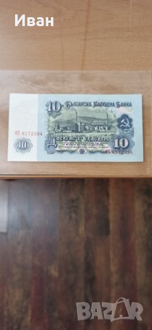 Банкнота от 2 лева, 1962 г.  и  10 лева от 1974 г., снимка 5 - Филателия - 25576163