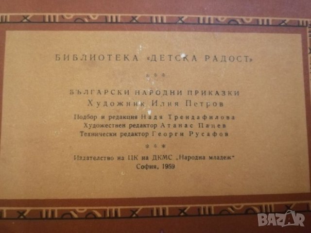 Колекция от 9 книшки с български народни приказки. , снимка 7 - Детски книжки - 32211404