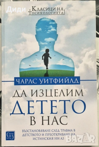 Чарлс Уитфийлд - Да изцелим детето в нас