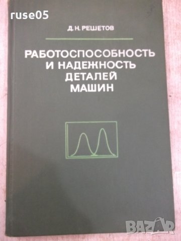 Книга"Работоспособн.и надежн.деталей машин-Д.Решетов"-208стр