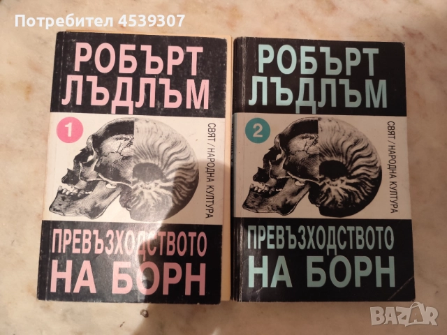 Превъзходството на Борн