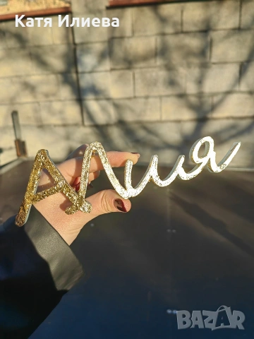 Надписи за украса, арка, имена букви, снимка 2 - Декорация за дома - 53013518