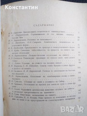 Нови методи за отглеждане на свинете, снимка 2 - Специализирана литература - 40820468