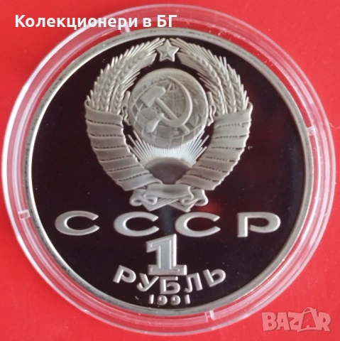 1 РУБЛА 1991 ГОДИНА - МАТ/ГЛАНЦ - СССР, снимка 2 - Нумизматика и бонистика - 53386150