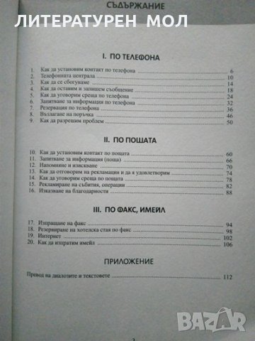 Как да общуваме на английски + ключ. Сирина Мърдок-Стърн, снимка 3 - Чуждоезиково обучение, речници - 32868430