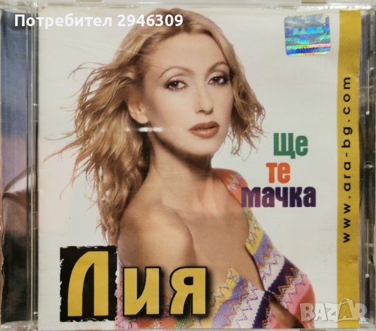 Лия - Ще те мачка(2000)