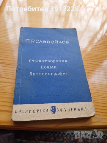 Автобиография, стихотворения,  поеми от П.Р.Славейков