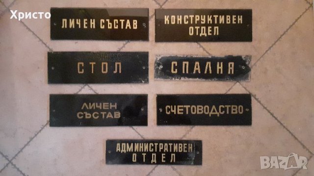 табели стари ретро соц разни видове, снимка 5 - Антикварни и старинни предмети - 14457801