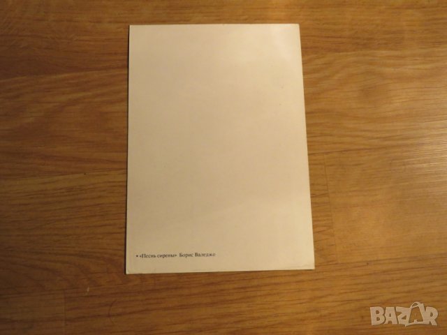 Еротична картичка от картина на Борис Валеджо - Песен на серените - изд.80т  18+, снимка 3 - Други - 27109849