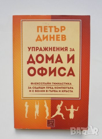 Книга Упражнения за дома и офиса - Петър Динев 2014 г., снимка 1