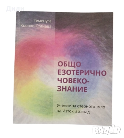 Общо езотерично човекознание
