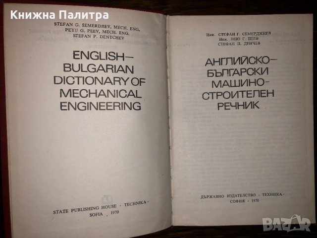 Английско - Български машиностроителен речник, снимка 2 - Други - 32713795