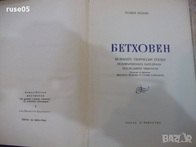 Книга "Бетховен - Ромен Ролан" - 248 стр., снимка 2 - Художествена литература - 27656073