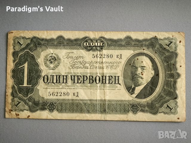 Банкнота - СССР - 1 червонец | 1937г.