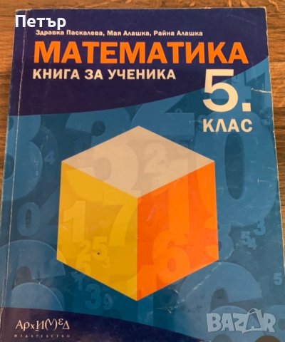 Математика 5 клас - Книга за ученика 