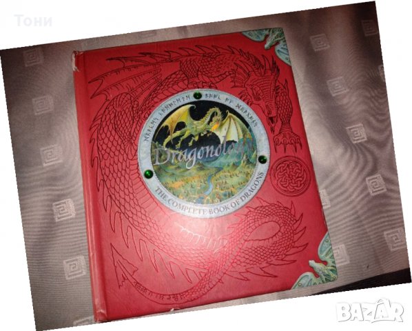 Драконология/ Книга за драконите Автор: д-р Ърнест Дрейк, снимка 10 - Детски книжки - 35214379