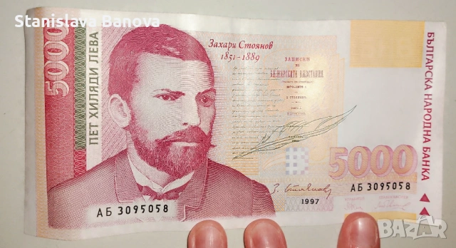 Банкнота от 5000 лв. от 1997г.