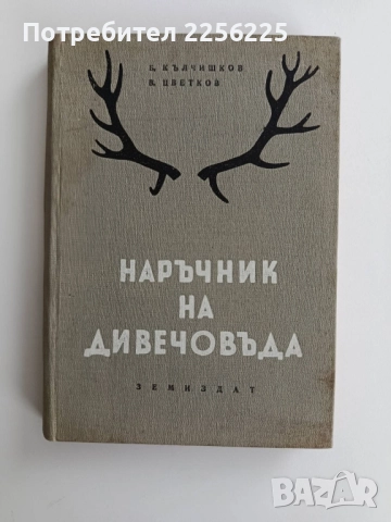 Наръчник на дивечовъда