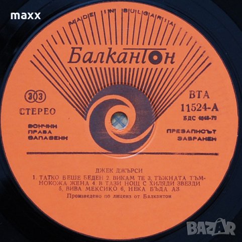 Грамофонна плоча Джек Джърси - ВТА 11524, снимка 4 - Грамофонни плочи - 28365313