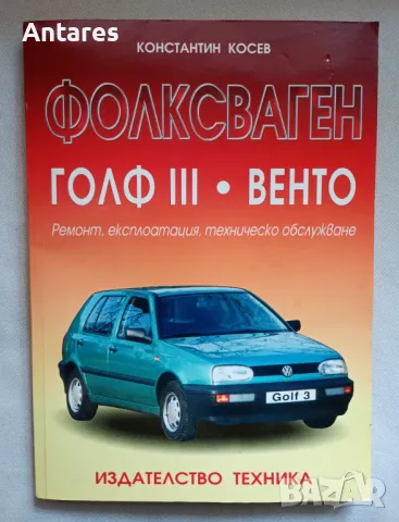 Константин Косев - Фолксваген Голф 3.Венто, снимка 1