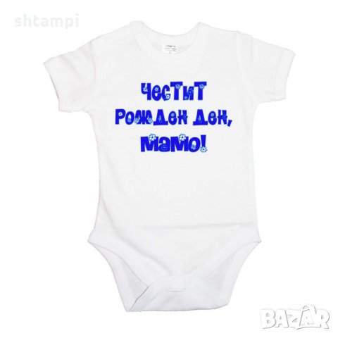 Бебешко боди Честит рожден ден мамо син, снимка 5 - Бодита за бебе - 33080313