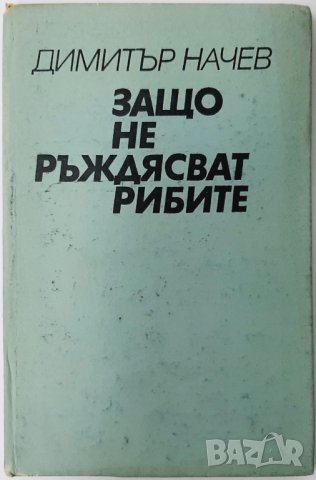 Защо не ръждясват рибите, Димитър Начев(20.2), снимка 1 - Българска литература - 43420460