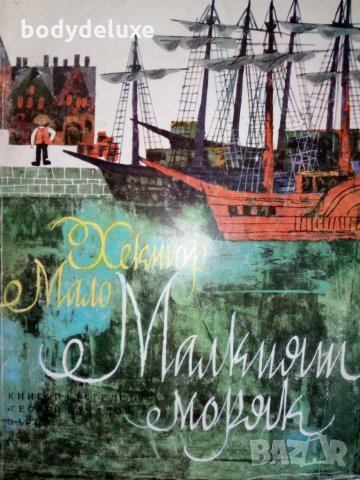 Хектор Мало  "Малкият моряк", снимка 1 - Детски книжки - 28083822